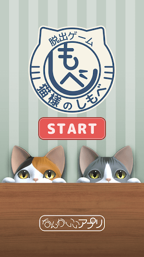 Android application 脱出ゲーム　猫様のしもべ screenshort