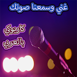 Cover Image of Скачать كاريوكي بالعربي  APK