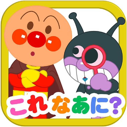 アンパンマンとこれ なあに？｜赤ちゃん子供向け知育アプリ 1.0.4 Icon