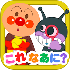 アンパンマンとこれ なあに 赤ちゃん子供向け無料知育アプリ אפליקציות ב Google Play
