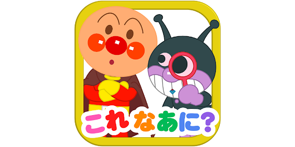 アンパンマンとこれ なあに 赤ちゃん子供向け知育アプリ Google Play のアプリ