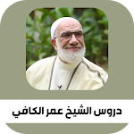 Cover Image of Descargar دروس الشيخ عمر عبد الكافي  APK