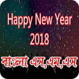 Happy New Year 2018 (বাংলা এম,এম,এস) icon