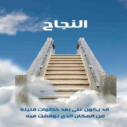 اقوال وحكم في النجاح logo