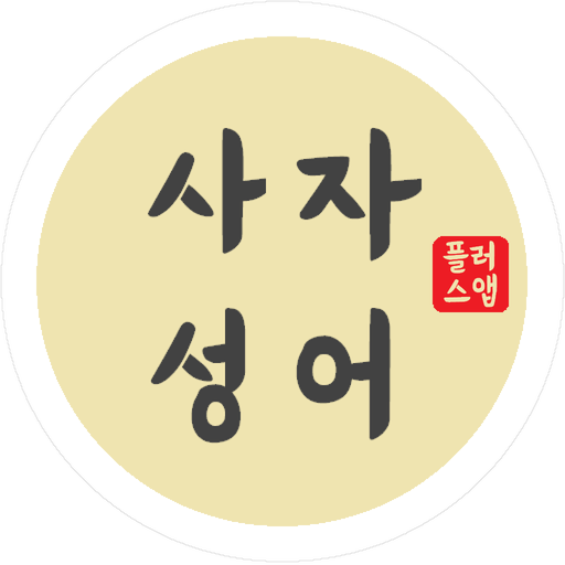 사자성어 플러스(퀴즈, 색인 검색, 수능 기출, 고사) logo