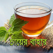 চায়ের বাহার