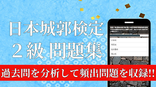 Android application 城郭検定２級　対策問題集アプリ screenshort