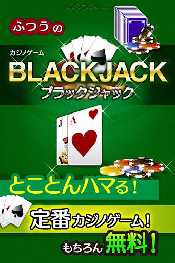 Android application ふつうのブラックジャック トランプゲームで暇つぶし screenshort