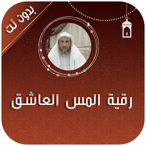 رقية المس العاشق خالد الحبشي 7.0 Icon