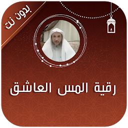 Icon image رقية المس العاشق خالد الحبشي