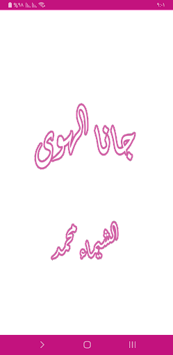 Android application رواية جانا الهوى screenshort