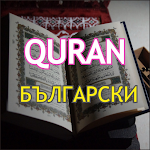 Cover Image of 下载 Quran with Bulgarian  APK