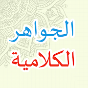 Top 15 Books & Reference Apps Like Al-Jawahir Al-Kalamiyyah - Best Alternatives