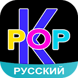 Amino K-Pop Russian КРоР icon