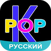 Amino K-Pop Russian Кпоп 3.4.33514 Icon