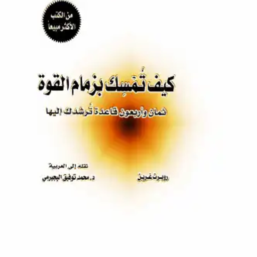 كتاب كيف تمسك بزمام القوة