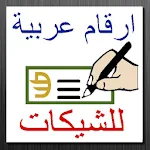 Cover Image of Tải xuống الأرقام إلى الحروف العربية للش  APK