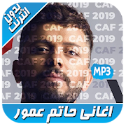 Hatim Ammor - اغاني حاتم عمور بدون انترنت 2019‎