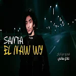 Cover Image of 下载 اغنية النو وي - احمد سانتا  APK