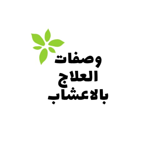 وصفات العلاج بالاعشاب logo