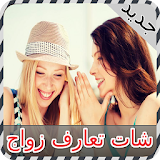 شات تعارف زواج joke icon