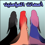 Cover Image of Télécharger أمهات المؤمنين بدون أنترنيت 1.0 APK