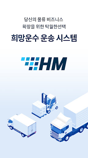 Android application HMLS – 희망운수 운송 시스템 screenshort