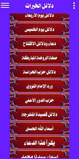 Android application دلائل الخيرات screenshort