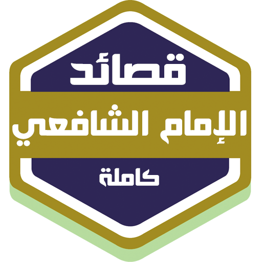 قصائد الإمام الشافعي كاملة 1.0.3 Icon