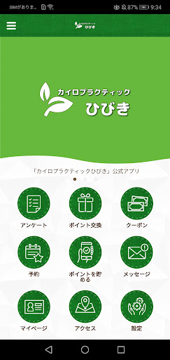 Android application カイロプラクティックひびき　公式アプリ screenshort
