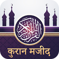 Quran Hindi : कुरान मजीद हिंदी अनुवाद