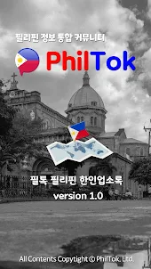 필톡북 - 필리핀 한인업소록