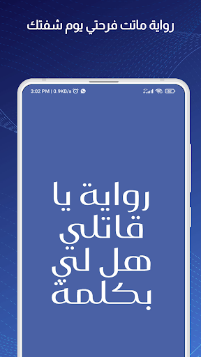 Android application رواية يا قاتلي هل لي بكلمة screenshort