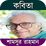 Cover Image of Download কবিতা শামসুর রাহমান (ভালোবাসা, রোমান্টিক, কষ্ট) 1.6 APK