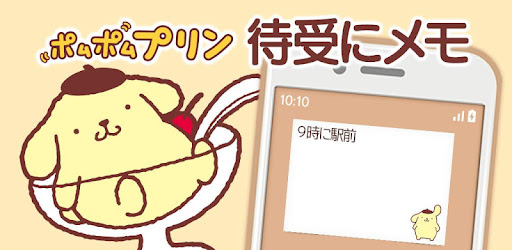 メモ帳 ポムポムプリン Google Play のアプリ