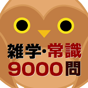 21年 おすすめの一般常識 教養クイズアプリランキング 本当に使われているアプリはこれ Appbank