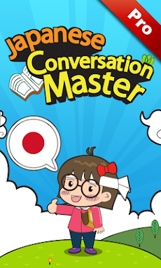 Japanese Conversation Master [Pro]のおすすめ画像1