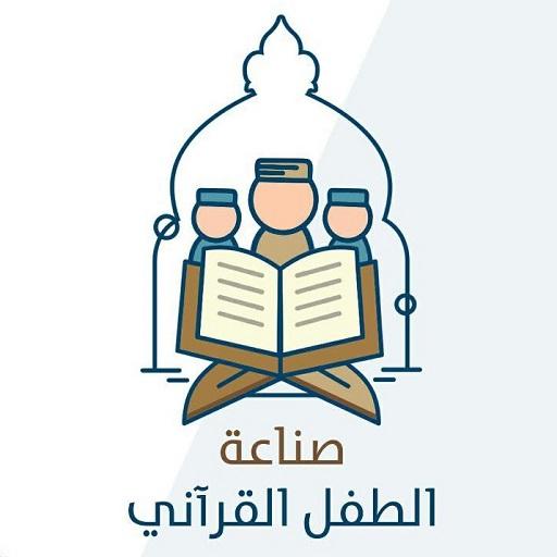 صناعة الطفل القراني logo