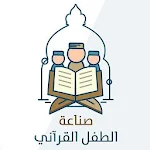 Cover Image of Download صناعة الطفل القراني  APK