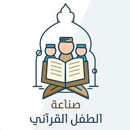Image de l'icône صناعة الطفل القراني