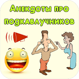 Анекдоты Рро Родкаблучников icon