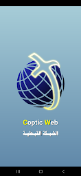 الشبكة القبطية | Coptic Web