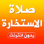 Cover Image of 下载 صلاة الاستخارة بدون انترنت صوت 2.0 APK