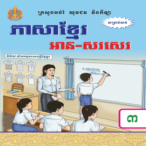 ថ្នាក់ទី៣៖ ភាសាខ្មែរ logo