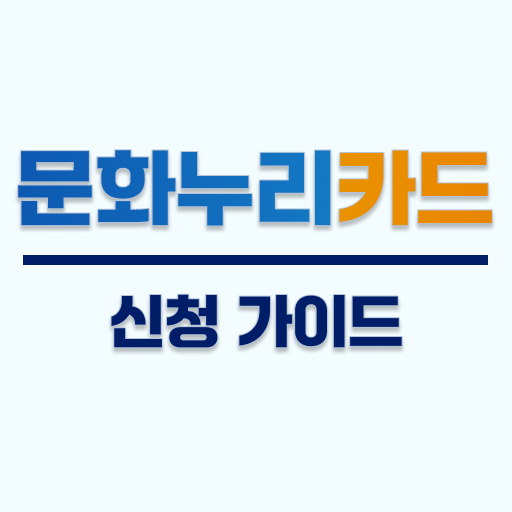 문화누리카드 신청 가이드: 문화누리카드사용처