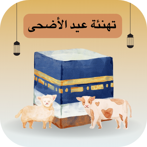 تهنئة عيد الأضحى - تهنئة عيد logo