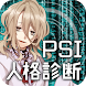 【診断心理テスト】PSI人格診断 - Androidアプリ