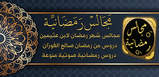 Android application مجالس شهر رمضان دروس رمضانية screenshort