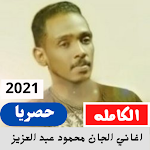Cover Image of Download اغاني الجان محمود عبد العزيز  APK