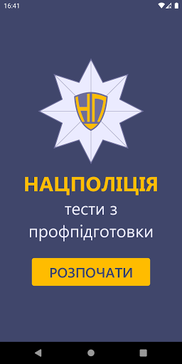 Android application Нацполіція Тести screenshort